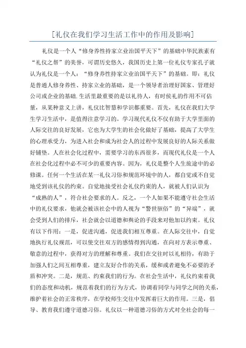 [礼仪在我们学习生活工作中的作用及影响]