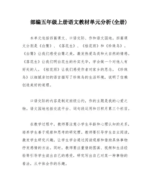 部编五年级上册语文教材单元分析(全册)