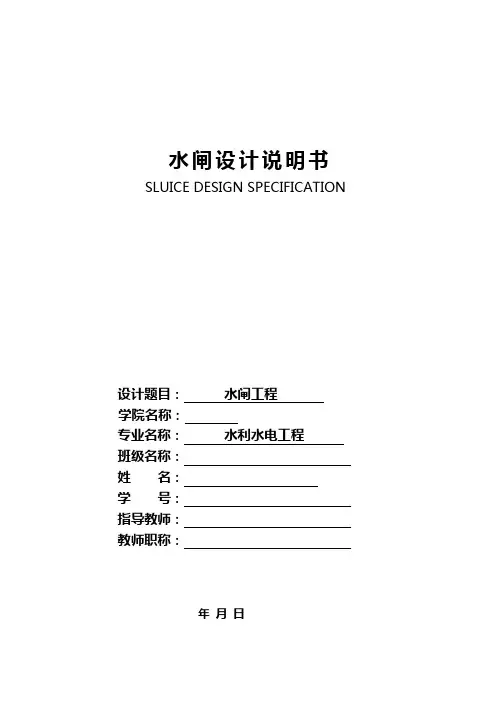 水闸毕业设计水闸设计