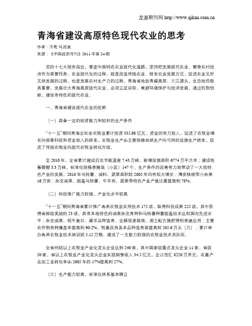 青海省建设高原特色现代农业的思考