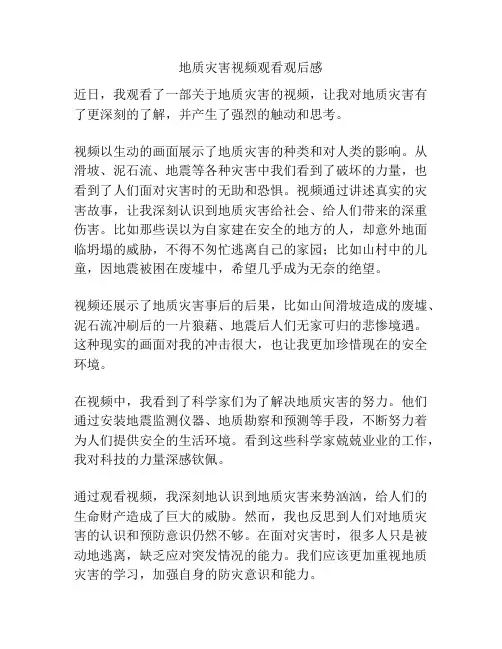 地质灾害视频观看观后感