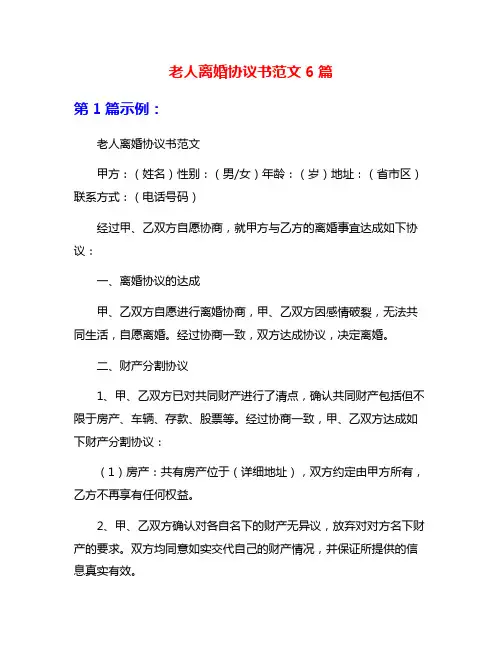 老人离婚协议书范文6篇