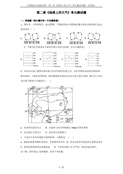 人教版高中地理必修一第二章《地球上的大气》单元测试试题(含答案)