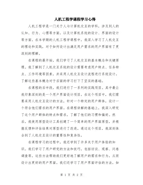 人机工程学课程学习心得