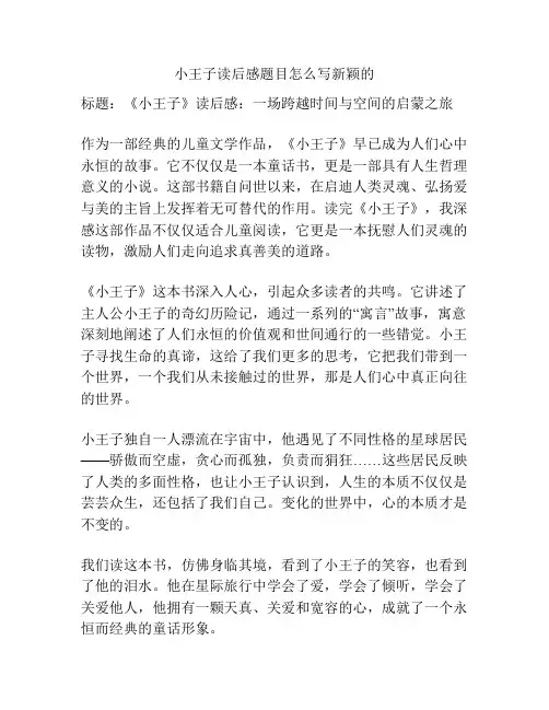 小王子读后感题目怎么写新颖的