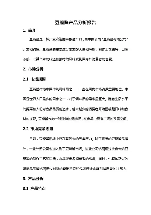 豆瓣酱产品分析报告