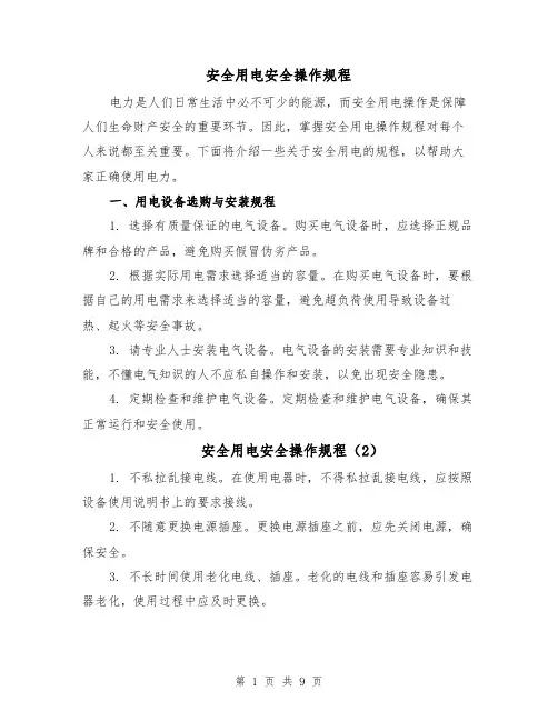 安全用电安全操作规程(4篇)
