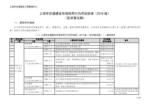 上海市交通建设市场信用行为评定标准(2018版)(征求意见稿)