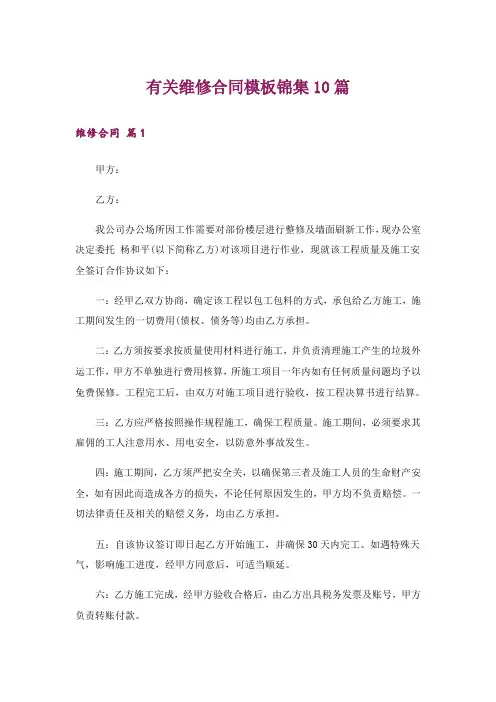 有关维修合同模板锦集10篇