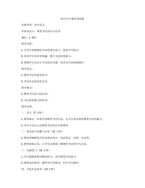 初中写字课优秀教案