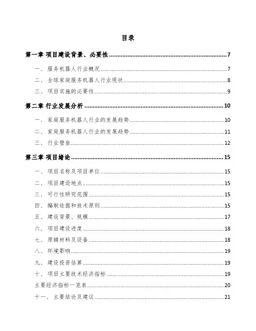 扫地机器人项目企划书模板参考