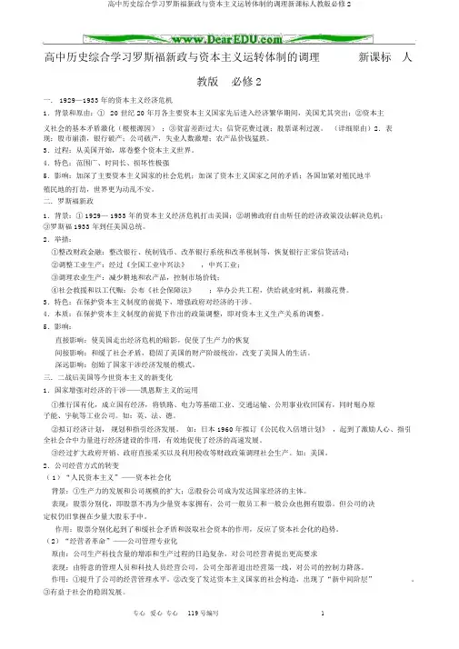 高中历史综合学习罗斯福新政与资本主义运行机制的调节新课标人教版必修2