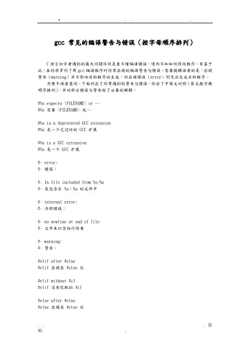 gcc常见的编译警告与错误(按字母顺序排列)