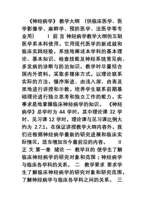 6[1][1].神经病学理论教学大纲