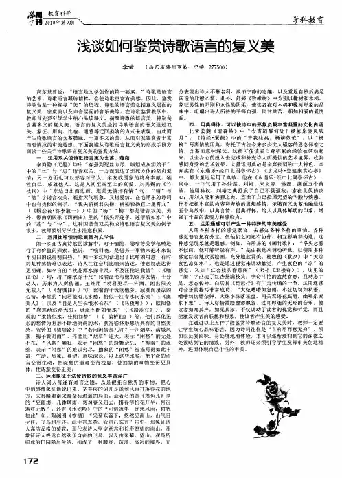 浅谈如何鉴赏诗歌语言的复义美