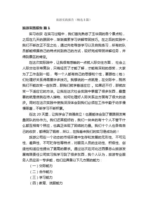 旅游实践报告（精选3篇）