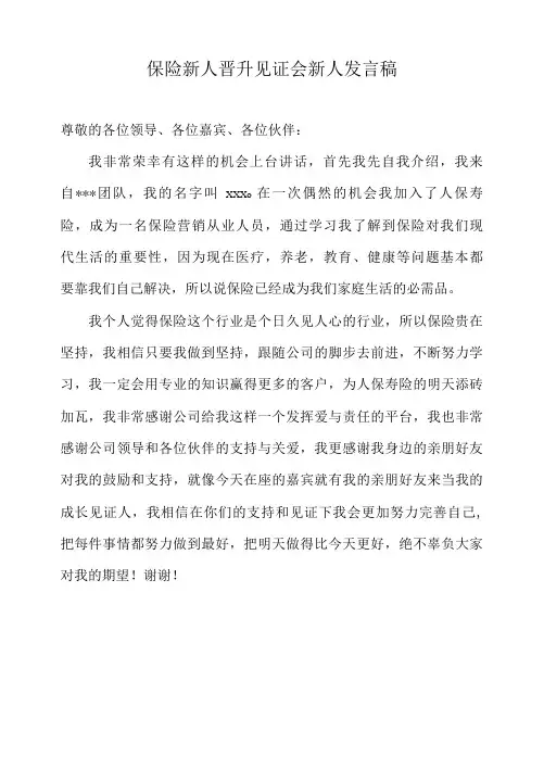 保险新人晋升见证会新人发言稿