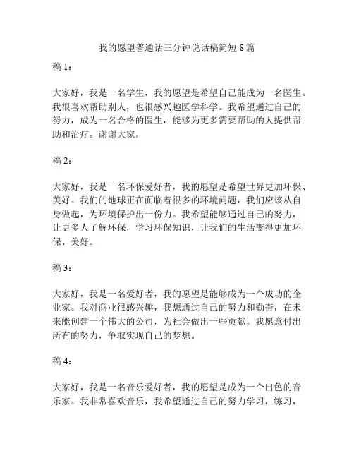 我的愿望普通话三分钟说话稿简短8篇