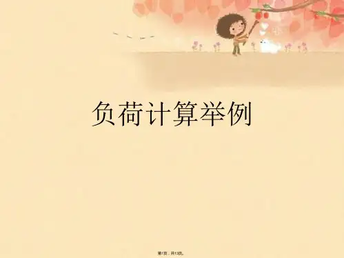 负荷计算举例(共13张PPT)