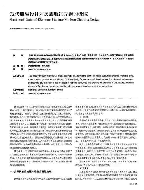 现代服装设计对民族服饰元素的汲取