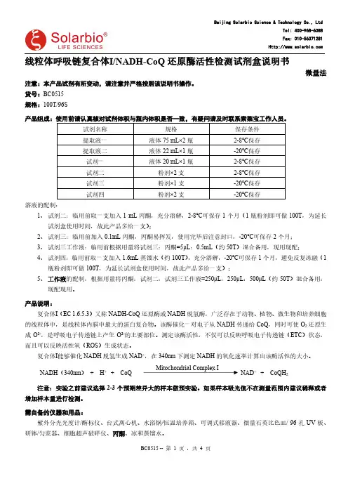 索莱宝 BC0515 线粒体呼吸链复合体Ⅰ NADH-CoQ 还原酶活性检测试剂盒说明书