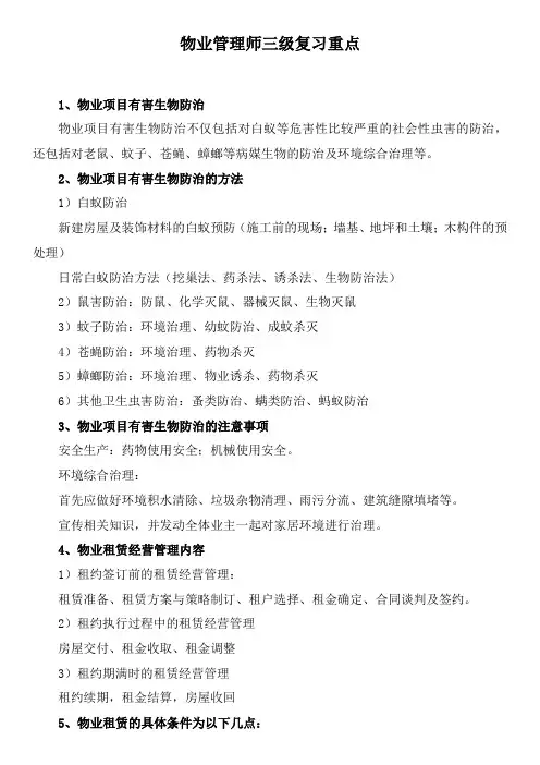 物业管理师三级复习重点