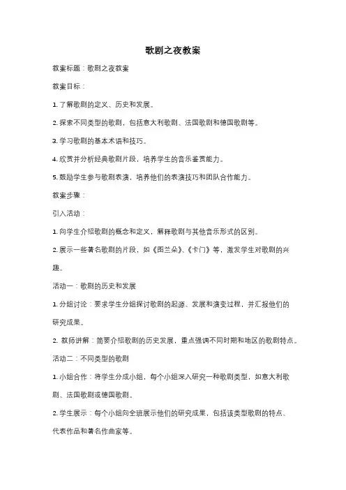 歌剧之夜教案