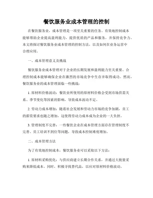 餐饮服务业成本管理的控制