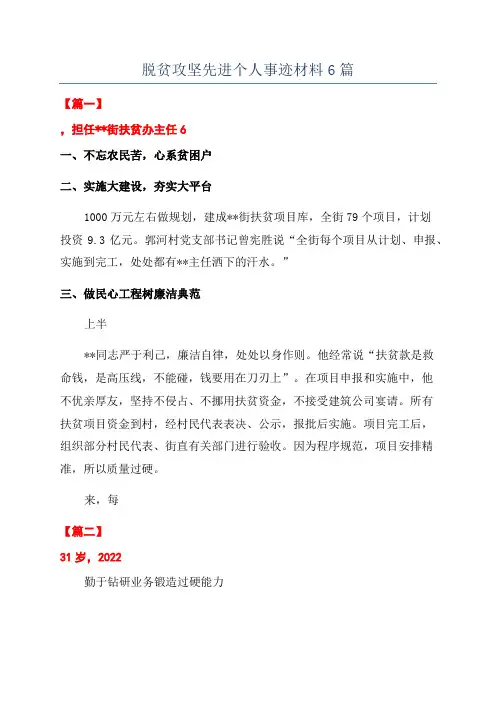 脱贫攻坚先进个人事迹材料6篇