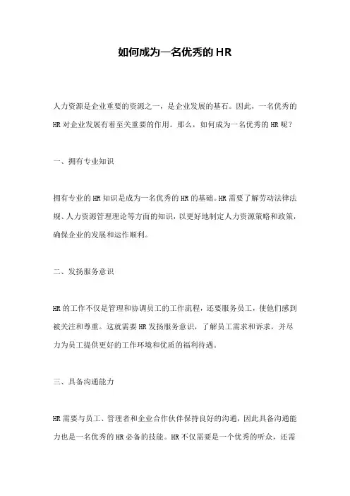 如何成为一名优秀的HR