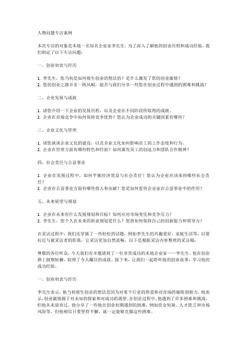 人物问题专访案例