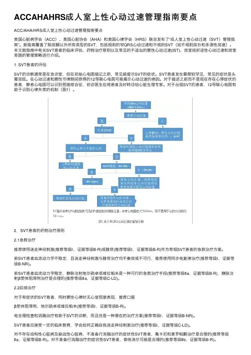 ACCAHAHRS成人室上性心动过速管理指南要点