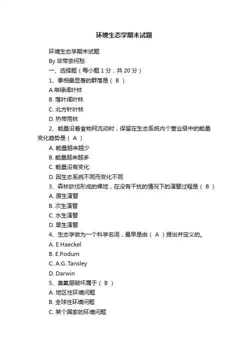 环境生态学期末试题