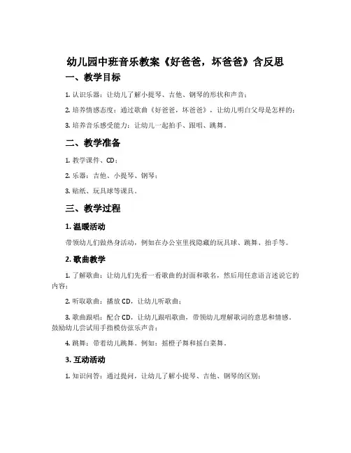 幼儿园中班音乐教案《好爸爸,坏爸爸》含反思