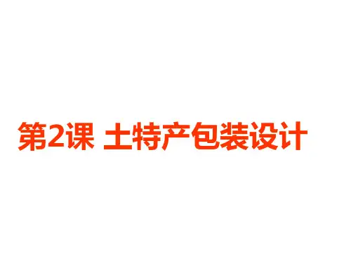 浙美版美术八上第2课《土特产包装设计》课件    (共30张PPT)