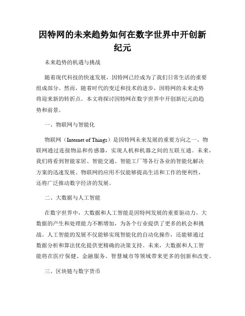 因特网的未来趋势如何在数字世界中开创新纪元
