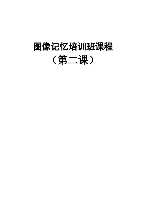 图像记忆课程第二课