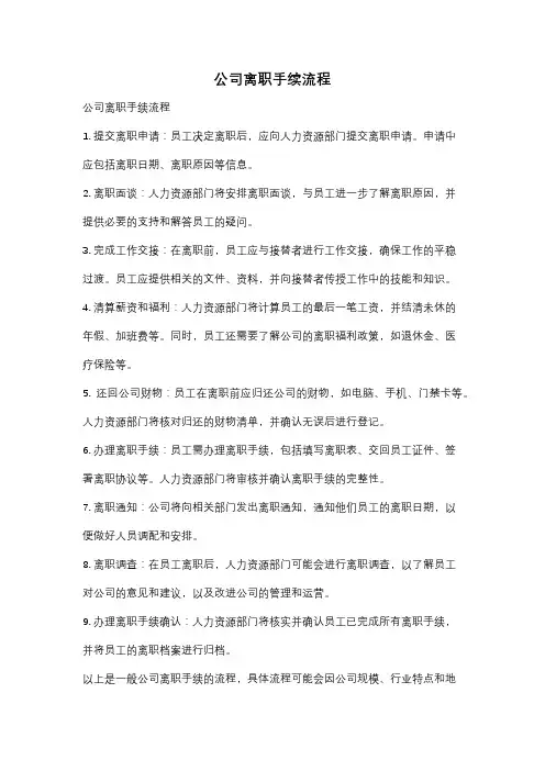 公司离职手续流程