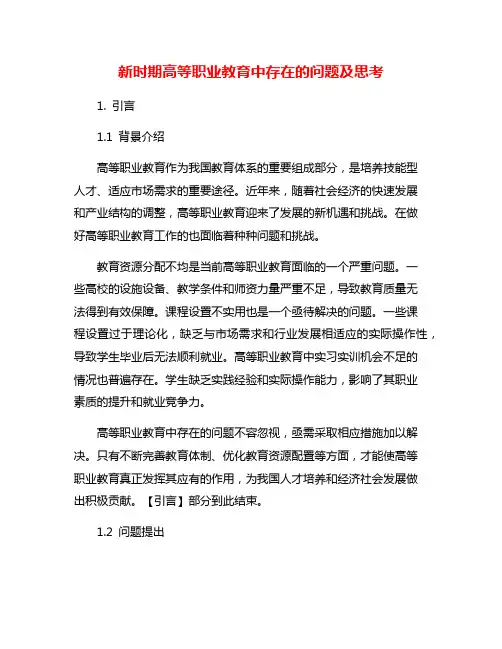 新时期高等职业教育中存在的问题及思考