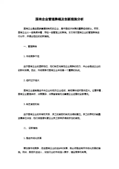 国有企业管理弊端及创新措施分析