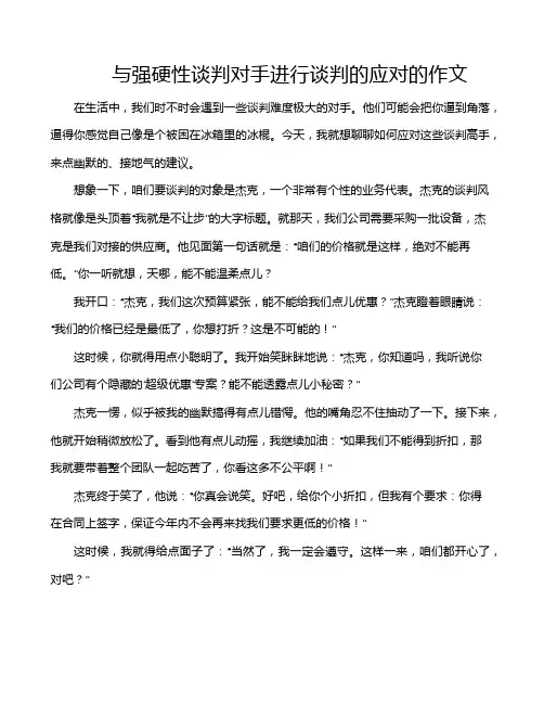 与强硬性谈判对手进行谈判的应对的作文