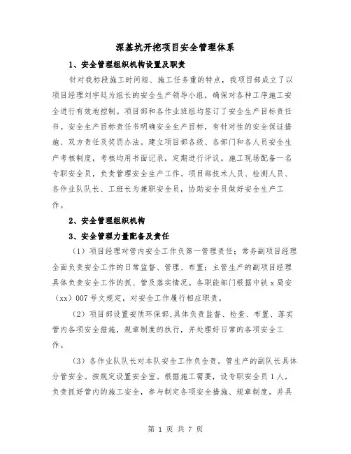 深基坑开挖项目安全管理体系（三篇）