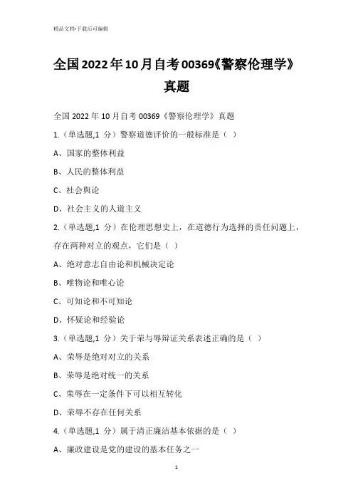 全国2022年10月自考00369《警察伦理学》真题