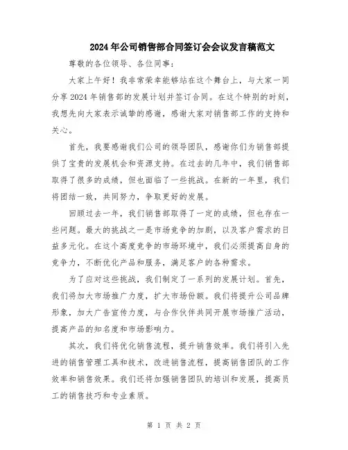 2024年公司销售部合同签订会会议发言稿范文
