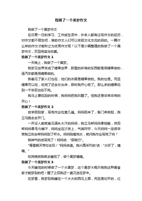 我做了一个美梦作文