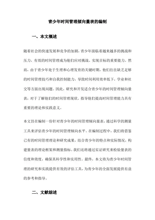 青少年时间管理倾向量表的编制