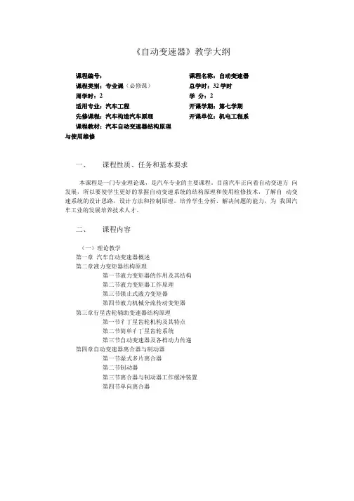 [精品]《自动变速器》教学大纲.doc