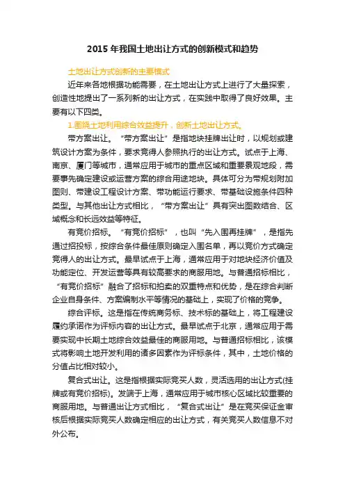 2015年我国土地出让方式的创新模式和趋势