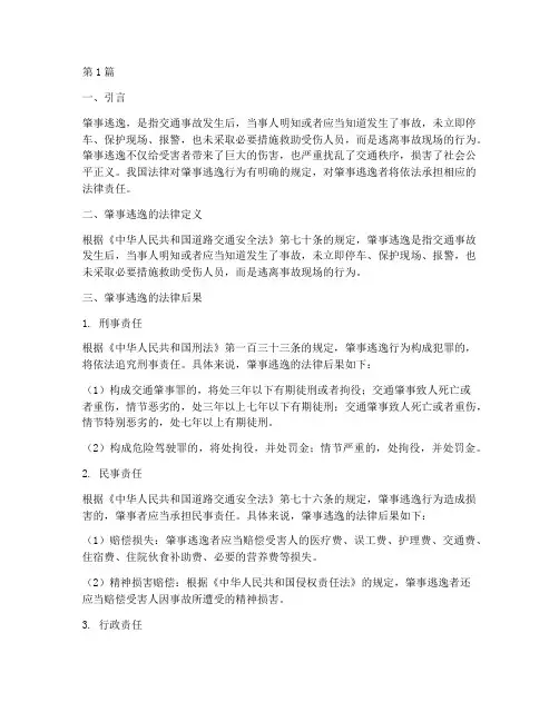 肇事逃逸_法律后果(3篇)