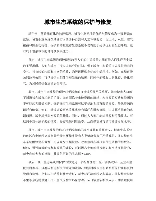 城市生态系统的保护与修复